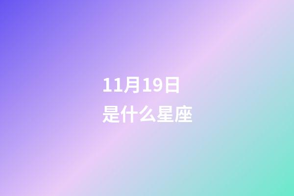 11月19日是什么星座（11月19日出生的人命運(yùn)）-第1張-星座運(yùn)勢-玄機(jī)派
