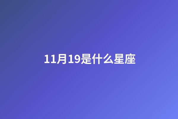 11月19是什么星座（12星座誰最丑）-第1張-星座運勢-玄機派