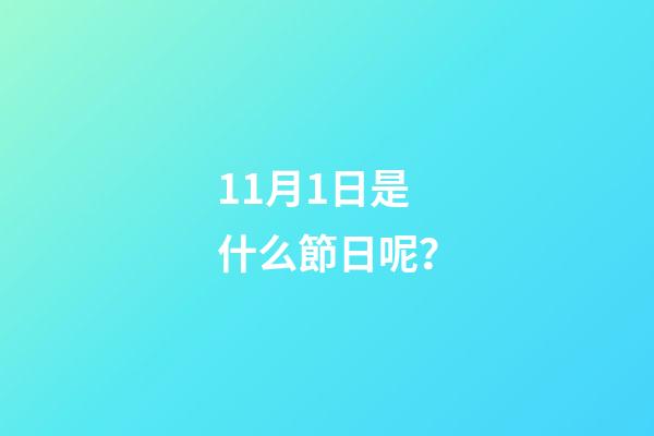 11月1日是什么節日呢？