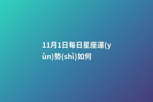 11月1日每日星座運(yùn)勢(shì)如何-第1張-星座運(yùn)勢(shì)-玄機(jī)派