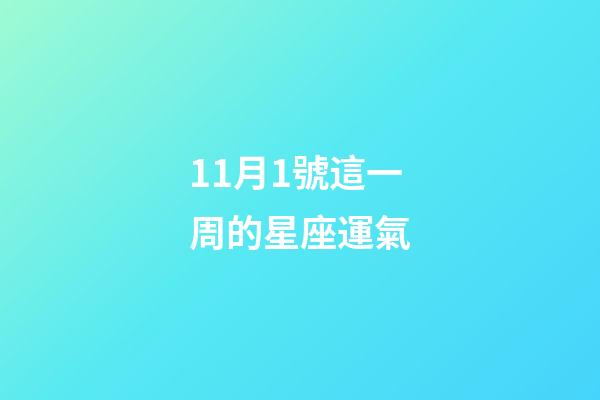 11月1號這一周的星座運氣-第1張-星座運勢-玄機派