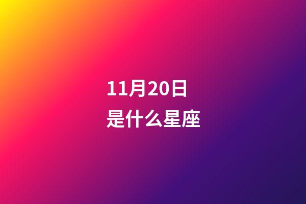 11月20日是什么星座（天蝎座和什么星座最配）-第1張-星座運勢-玄機派