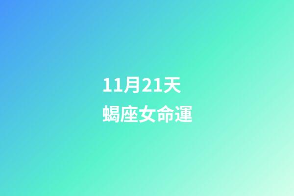 11月21天蝎座女命運(生活大富大貴，哪些星座11月21日讓人刮目相看？)-第1張-觀點-玄機派
