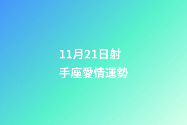 11月21日射手座愛情運勢-第1張-星座運勢-玄機派