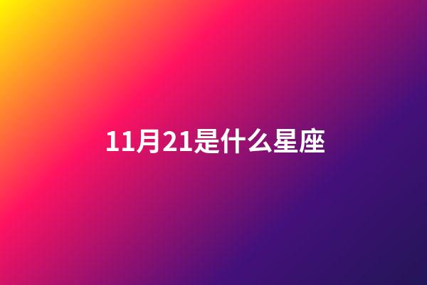 11月21是什么星座（11月21日的天蝎女）-第1張-星座運勢-玄機派
