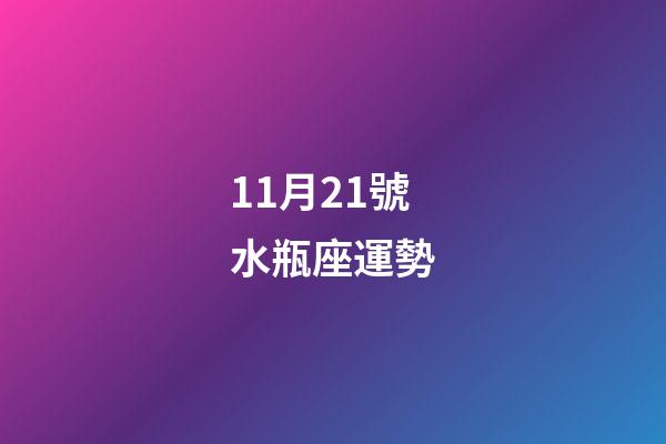 11月21號水瓶座運勢-第1張-星座運勢-玄機派