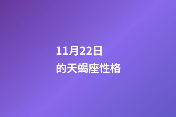 11月22日的天蝎座性格-第1張-星座運勢-玄機派