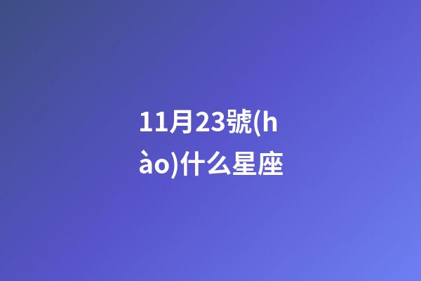 11月23號(hào)什么星座（11月23到底是天蝎還是射手）-第1張-星座運(yùn)勢(shì)-玄機(jī)派