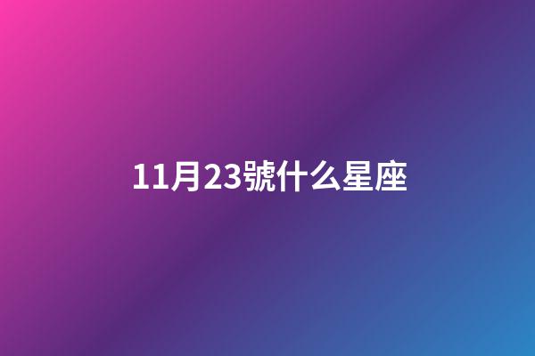 11月23號什么星座（11月23到底是天蝎還是射手）-第1張-星座運勢-玄機(jī)派