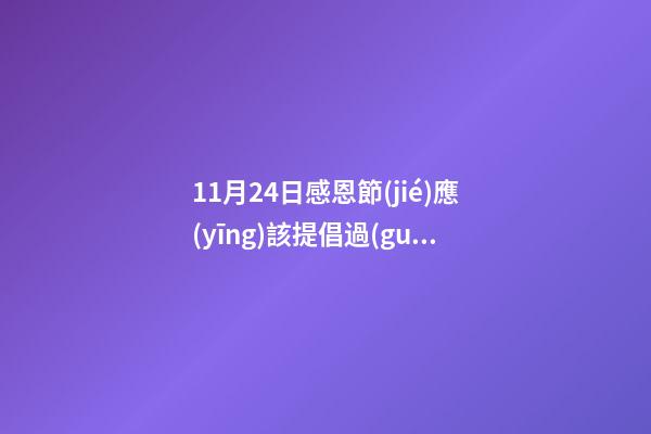 11月24日感恩節(jié)應(yīng)該提倡過(guò)