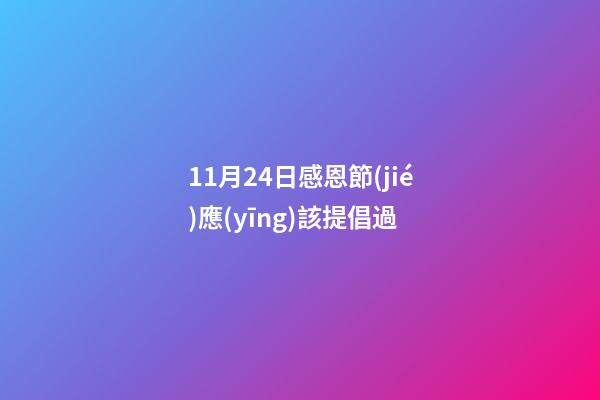 11月24日感恩節(jié)應(yīng)該提倡過