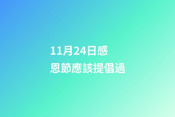 11月24日感恩節應該提倡過