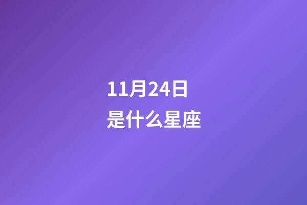 11月24日是什么星座（11月24日偏天蝎還是射手）-第1張-星座運勢-玄機派