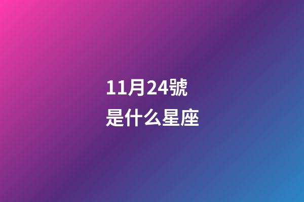 11月24號是什么星座（11月24日偏天蝎還是射手）-第1張-星座運勢-玄機派