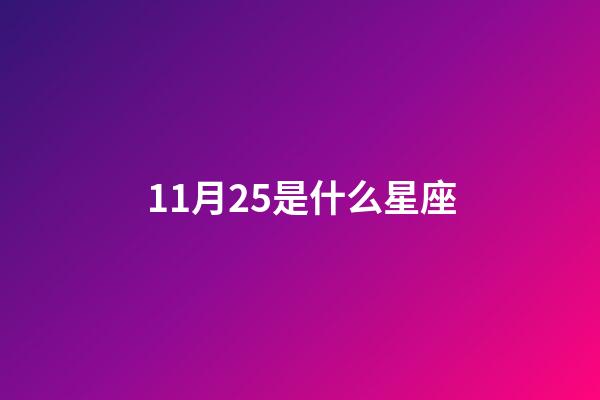 11月25是什么星座（11月25日出生偏射手還是天蝎）-第1張-星座運(yùn)勢-玄機(jī)派