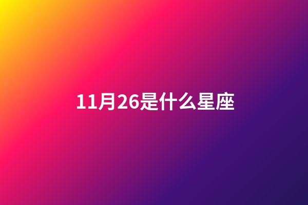 11月26是什么星座（11月26號出生的人是什么星座）-第1張-星座運勢-玄機派