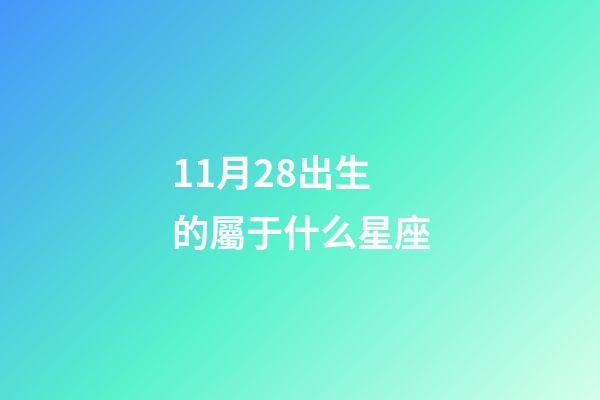11月28出生的屬于什么星座-第1張-星座運勢-玄機派