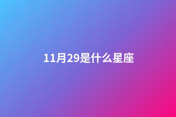 11月29是什么星座（十一月星座是什么星）-第1張-星座運勢-玄機派