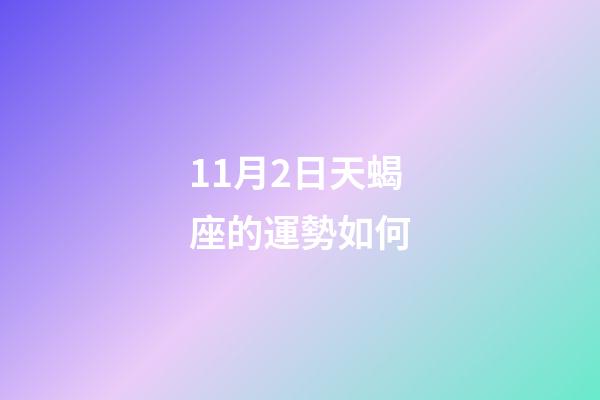 11月2日天蝎座的運勢如何-第1張-星座運勢-玄機派