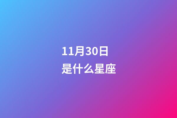 11月30日是什么星座（11月30日射手座上升星座）-第1張-星座運勢-玄機派