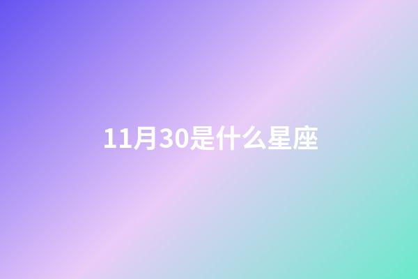 11月30是什么星座（天蝎座和什么座最配）-第1張-星座運(yùn)勢(shì)-玄機(jī)派