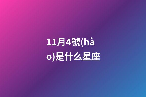 11月4號(hào)是什么星座（11月4號(hào)天蝎座的上升星座是）-第1張-星座運(yùn)勢(shì)-玄機(jī)派