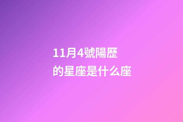 11月4號陽歷的星座是什么座-第1張-星座運勢-玄機派