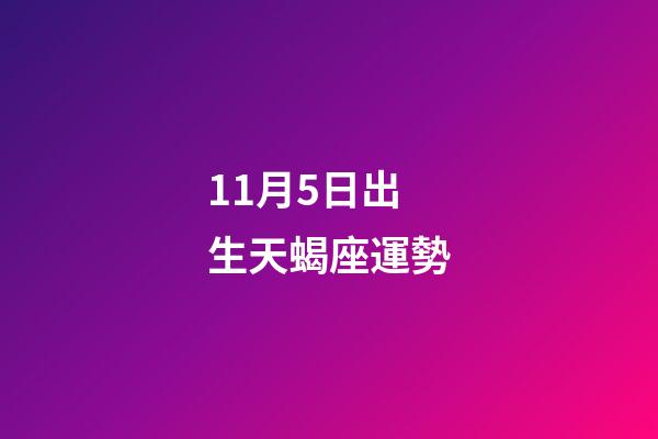 11月5日出生天蝎座運勢-第1張-星座運勢-玄機派
