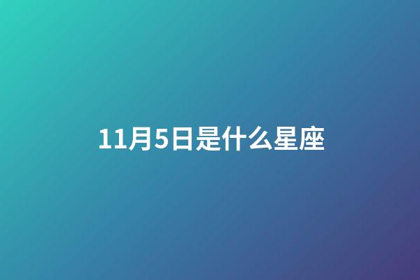 11月5日是什么星座（11月5日是什么星座男生）-第1張-星座運勢-玄機派