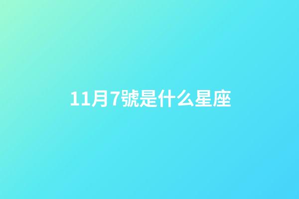 11月7號是什么星座（1月18日摩羯座上升星座）-第1張-星座運勢-玄機派