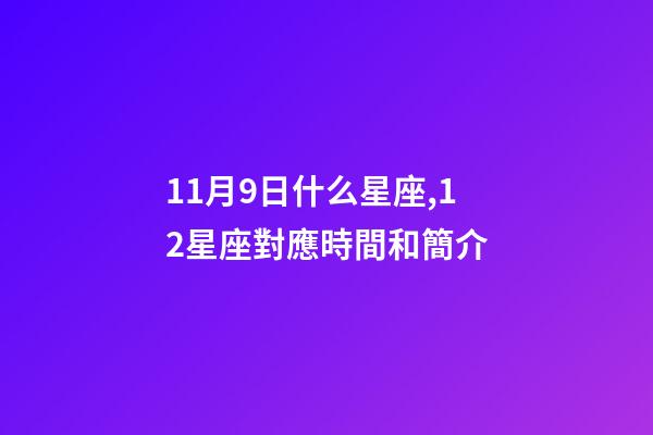 11月9日什么星座,12星座對應時間和簡介-第1張-觀點-玄機派