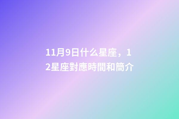 11月9日什么星座，12星座對應時間和簡介-第1張-觀點-玄機派