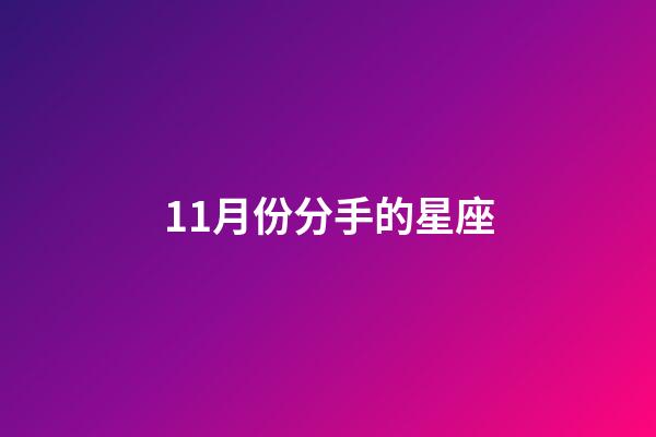 11月份分手的星座-第1張-星座運勢-玄機派