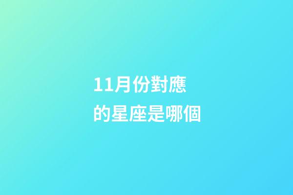 11月份對應的星座是哪個-第1張-星座運勢-玄機派