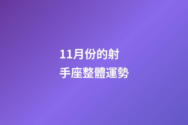 11月份的射手座整體運勢-第1張-星座運勢-玄機派