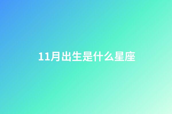 11月出生是什么星座（誰是12星座老大）-第1張-星座運(yùn)勢-玄機(jī)派