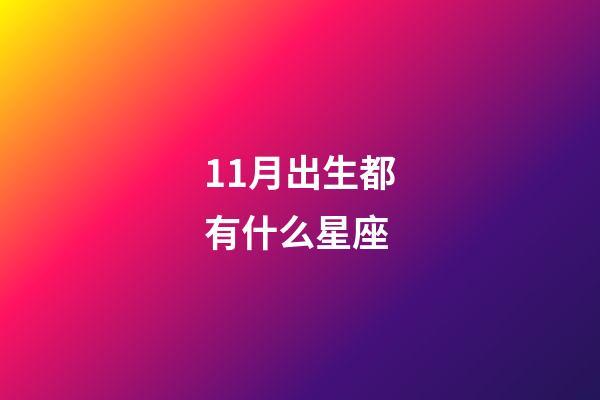 11月出生都有什么星座-第1張-星座運勢-玄機派