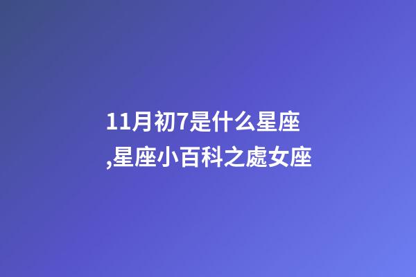 11月初7是什么星座,星座小百科之處女座-第1張-觀點-玄機派