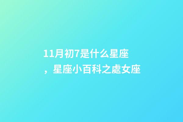 11月初7是什么星座，星座小百科之處女座-第1張-觀點-玄機派