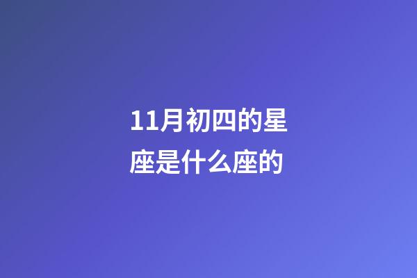 11月初四的星座是什么座的-第1張-星座運勢-玄機派