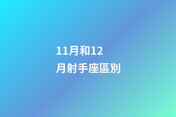 11月和12月射手座區別-第1張-星座運勢-玄機派