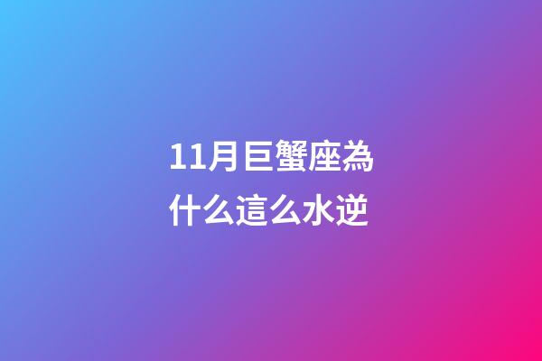 11月巨蟹座為什么這么水逆-第1張-星座運勢-玄機派