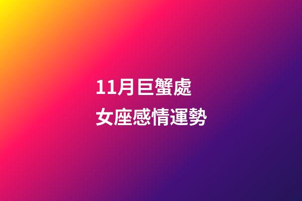 11月巨蟹處女座感情運勢-第1張-星座運勢-玄機派
