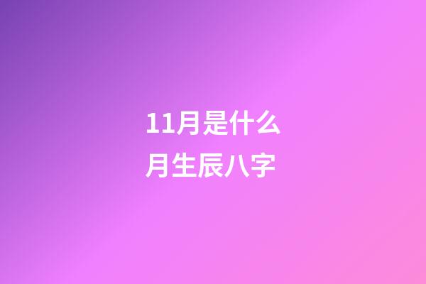 11月是什么月生辰八字(屬牛者6號(hào)“迎新”？11月的生肖馬也旗鼓相當(dāng)!)-第1張-觀(guān)點(diǎn)-玄機(jī)派