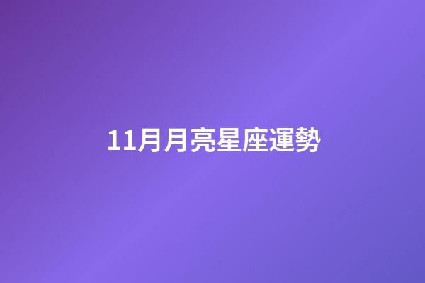 11月月亮星座運勢-第1張-星座運勢-玄機派