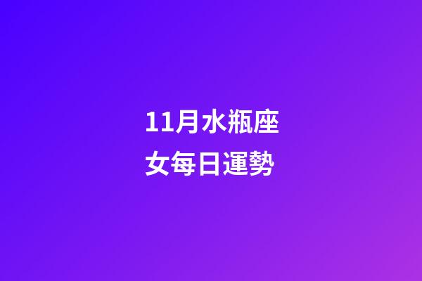 11月水瓶座女每日運勢-第1張-星座運勢-玄機派