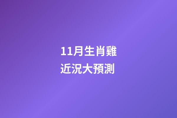 11月生肖雞近況大預測