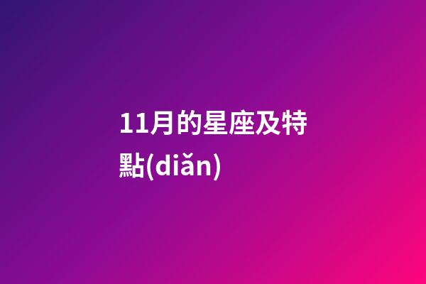11月的星座及特點(diǎn)-第1張-星座運(yùn)勢(shì)-玄機(jī)派