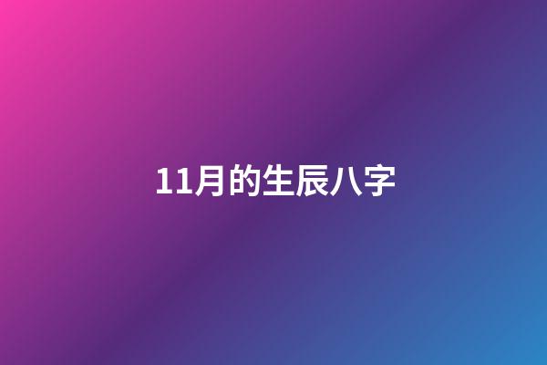 11月的生辰八字(雙魚座11月綜合運勢：需要提防甜蜜的陷阱，提防爛桃花)-第1張-觀點-玄機派