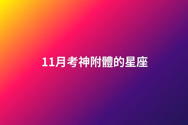 11月考神附體的星座-第1張-星座運(yùn)勢-玄機(jī)派